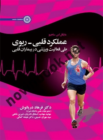 عملکرد قلبی ریوی طی فعالیت ورزشی در بیماران قلبی مایکل اس. ساجیو با ترجمه ی فرهاد دریانوش انتشارات حتمی